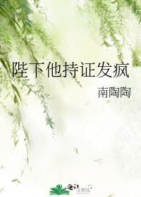 陛下他持证发疯番外