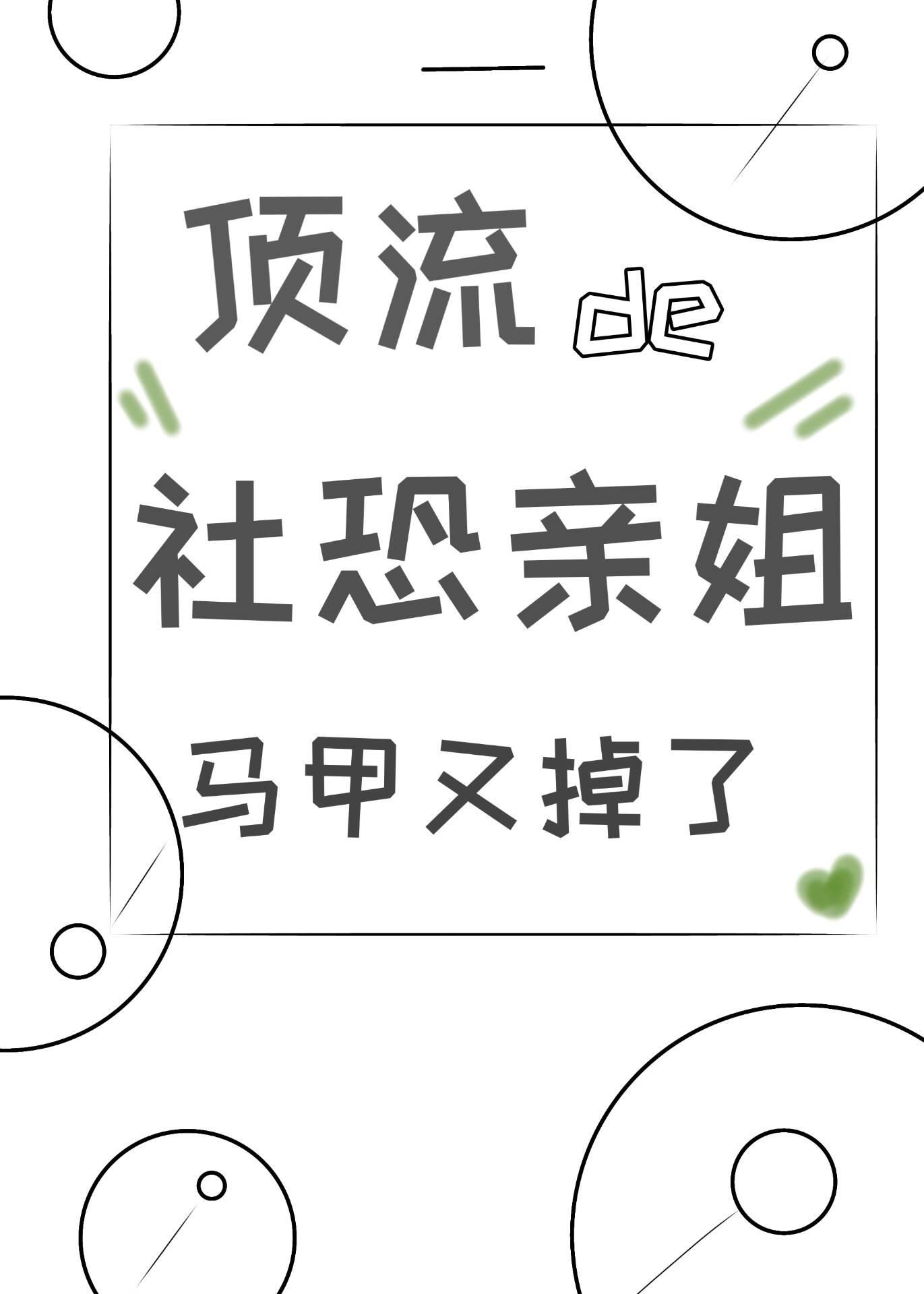 顶流的社恐亲姐马甲又掉了姜不迟