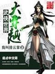 武侠世界大穿越校对版