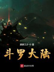 斗罗大陆2绝世唐门免费观看完整版