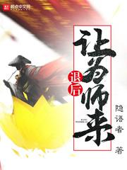 退后让为师来漫画全集