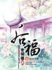 后福青铜穗人物介绍