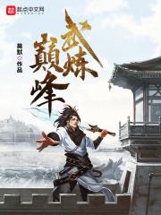 武炼巅峰完整版