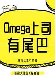 Omega上司有尾巴趣笔