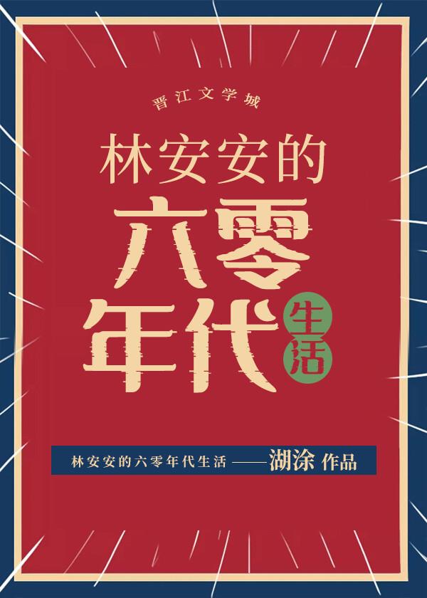 林安安的六零年代生活 湖涂格格党