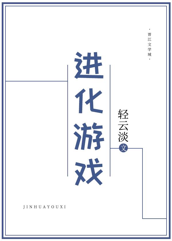 进化游戏轻云淡格格党