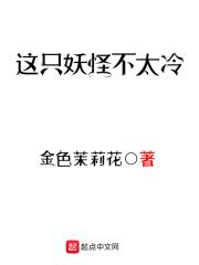 这只妖怪不太冷人物介绍