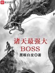 诸天最强大boss全文阅读