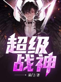 超级战神奶爸免费完整版