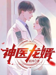 龙医神婿完整版