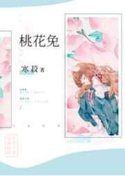 桃花兔崽作品集