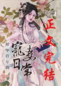 解甲将军的宠妻日常 桃花兔崽