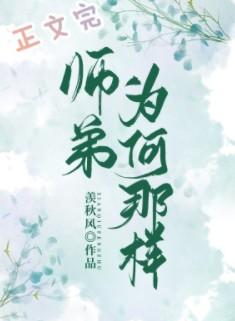 师弟为何那样TXT全文