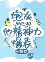 炮灰omega逆袭指南