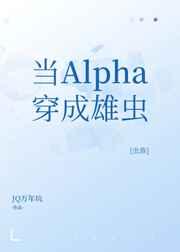 当alpha穿越雄虫