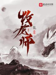 牧龙师TXT