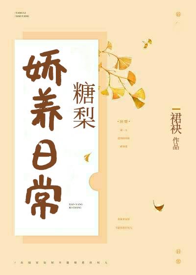 糖梨娇养日常讲什么