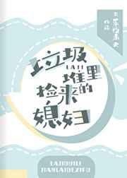 垃圾堆里捡来的媳妇 长乐夜未央 免费阅读