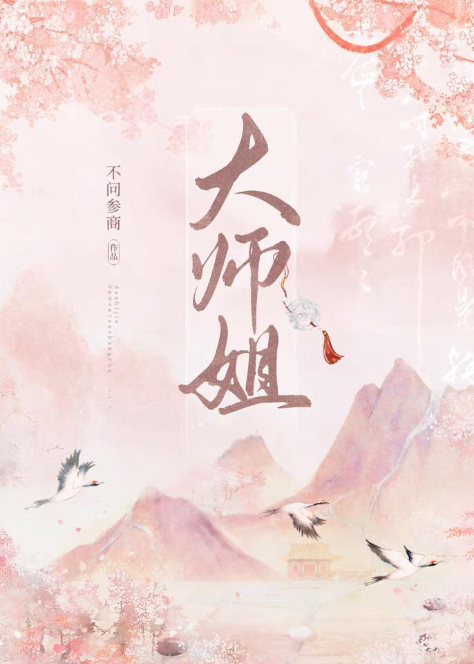 大师姐姐