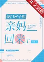 豪门逆子他亲妈回来了予我白鹭免费阅读