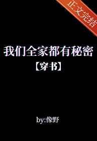 我们全家都有秘密穿书笔趣阁