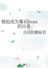 被迫成为幕后BOSS的日常免费阅读