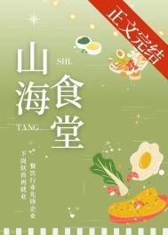 山海食堂美食笔趣阁