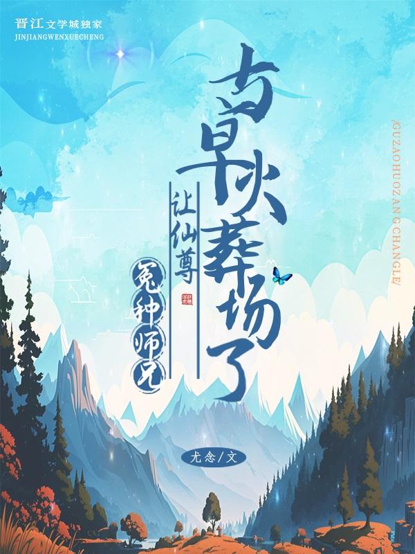 冤种师兄让师尊火葬场了免费阅读笔趣阁