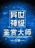 异世神级鉴赏大师by时镜