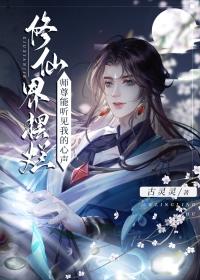 被邪魔师尊偷听心声!