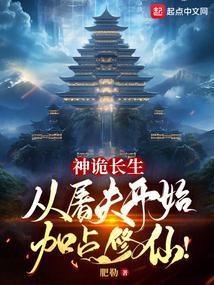 神诡长生从屠夫开始加点修仙!无错版