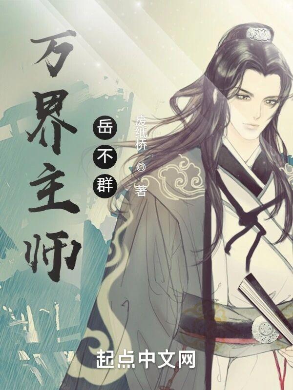 万界主师岳不群xf-cn