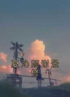 女主叫夏颜顾景霆