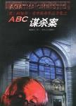 abc谋杀案读后感