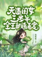 天道闺女三岁半女全文免费阅读