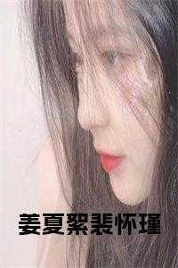 女主叫姜斐