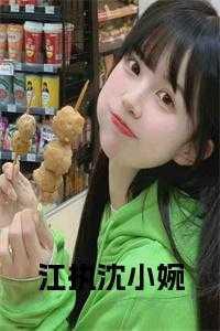 江执沈三妹