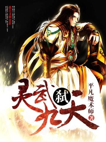 灵武弑九天武幽兰和武幽洛