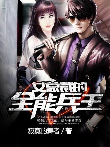 女总裁的全能兵王完整版