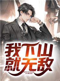 我下山就无敌了漫画免费阅读