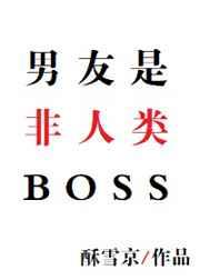 男友是非人类boss