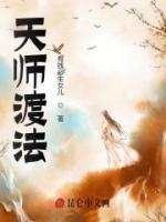 天师度后老天师会怎样