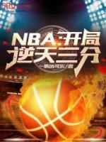 nba开局三个逆天技能爱看书吧