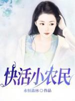 小农民的快乐生活_成由天【完结】