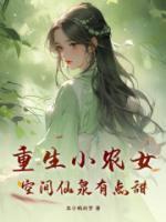 重生空间小农女完结