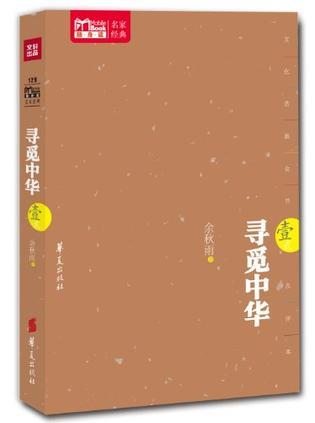 寻觅中华和文化苦旅是一本书吗?