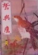 鹫与鹰1957