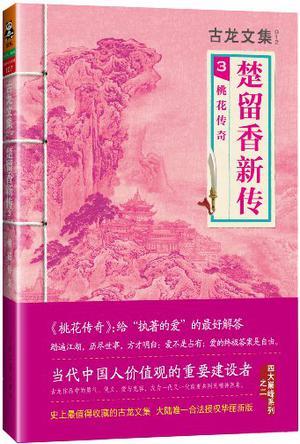 楚留香新传桃花传奇隐藏结局