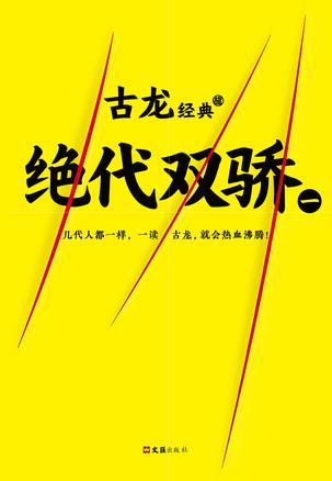 绝代双骄演员表2022年 新版