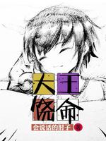 大王饶命免费观看漫画全集完整版